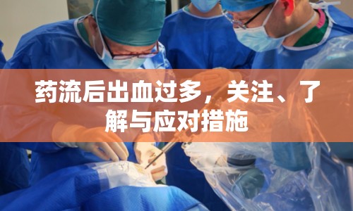 藥流后出血過(guò)多，關(guān)注、了解與應(yīng)對(duì)措施