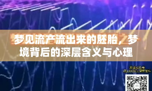 夢見流產(chǎn)流出來的胚胎，夢境背后的深層含義與心理解析