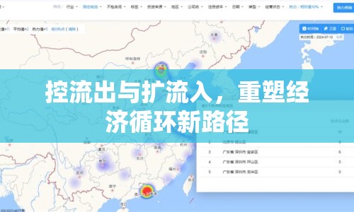 控流出與擴流入，重塑經(jīng)濟循環(huán)新路徑