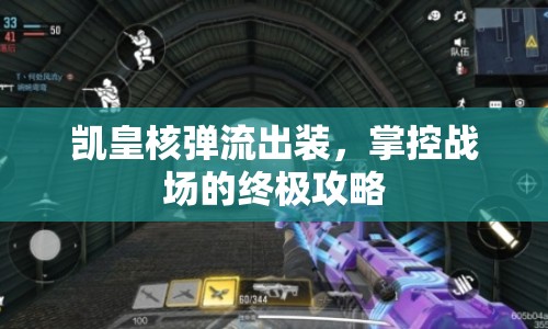 凱皇核彈流出裝，掌控戰(zhàn)場的終極攻略