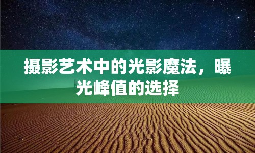 攝影藝術(shù)中的光影魔法，曝光峰值的選擇