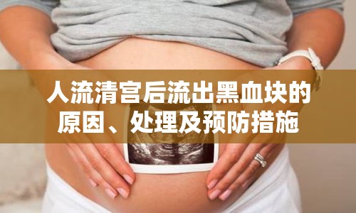 人流清宮后流出黑血塊的原因、處理及預(yù)防措施