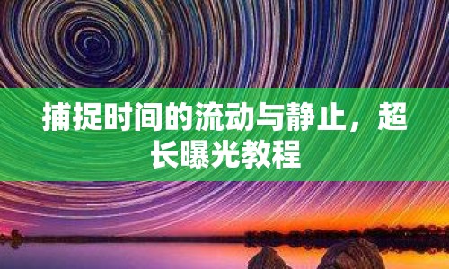 捕捉時間的流動與靜止，超長曝光教程