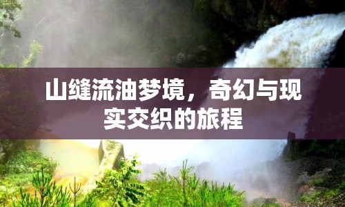 山縫流油夢境，奇幻與現(xiàn)實(shí)交織的旅程
