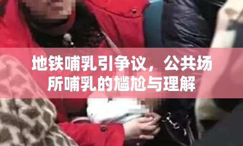 地鐵哺乳引爭(zhēng)議，公共場(chǎng)所哺乳的尷尬與理解