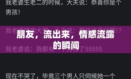 朋友，流出來，情感流露的瞬間