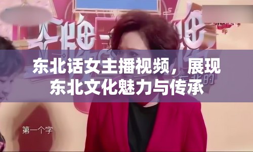 東北話女主播視頻，展現(xiàn)東北文化魅力與傳承