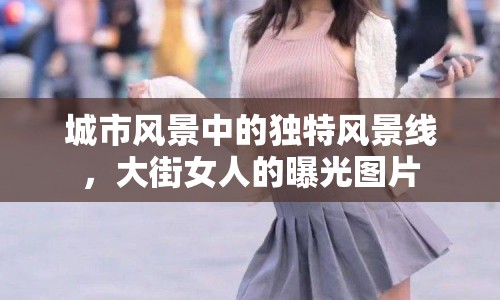 城市風景中的獨特風景線，大街女人的曝光圖片