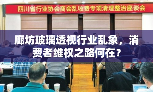 廊坊玻璃透視行業(yè)亂象，消費(fèi)者維權(quán)之路何在？