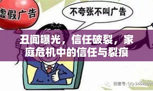 丑聞曝光，信任破裂，家庭危機(jī)中的信任與裂痕