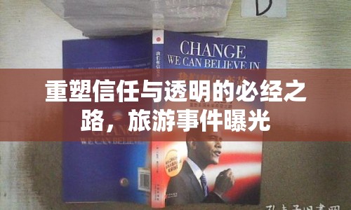 重塑信任與透明的必經(jīng)之路，旅游事件曝光