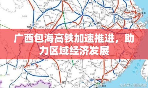 廣西包海高鐵加速推進(jìn)，助力區(qū)域經(jīng)濟(jì)發(fā)展