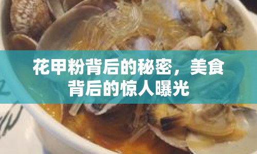 花甲粉背后的秘密，美食背后的驚人曝光