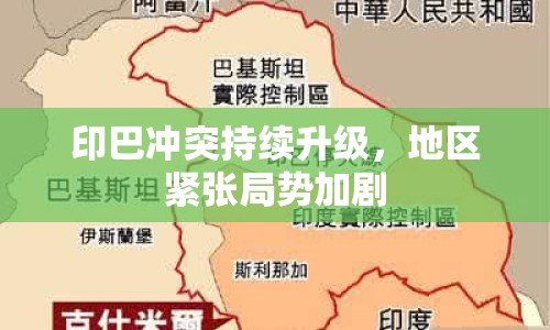 印巴沖突持續(xù)升級(jí)，地區(qū)緊張局勢(shì)加劇