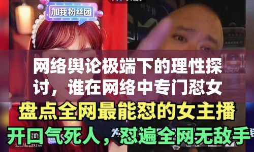網(wǎng)絡(luò)輿論極端下的理性探討，誰(shuí)在網(wǎng)絡(luò)中專門懟女主播？