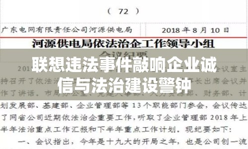 聯(lián)想違法事件敲響企業(yè)誠(chéng)信與法治建設(shè)警鐘