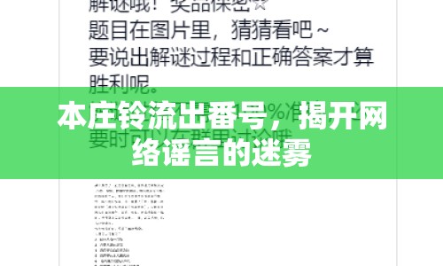 本莊鈴流出番號，揭開網絡謠言的迷霧