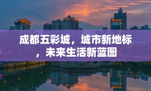 成都五彩城，城市新地標，未來生活新藍圖