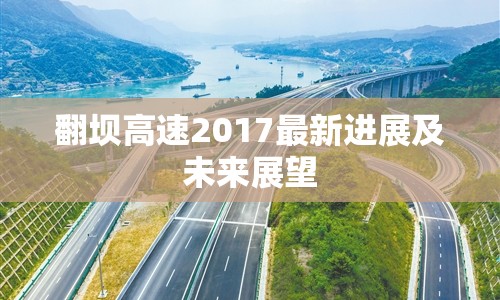 翻壩高速2017最新進展及未來展望