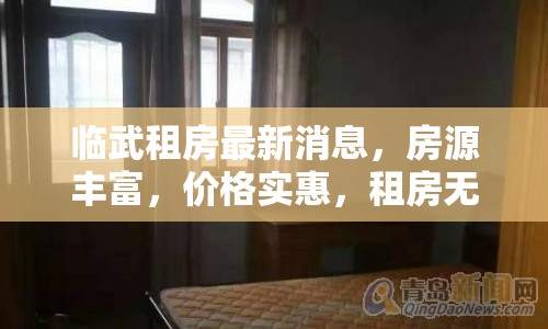 臨武租房最新消息，房源豐富，價(jià)格實(shí)惠，租房無憂