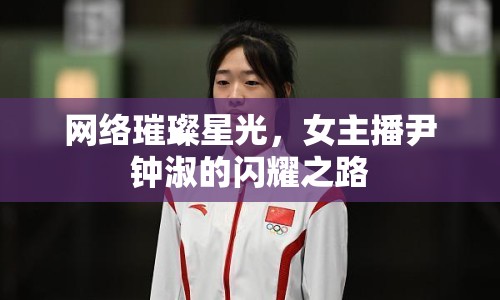 網(wǎng)絡璀璨星光，女主播尹鐘淑的閃耀之路