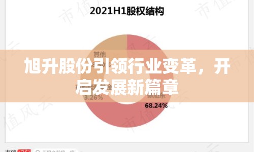 旭升股份引領(lǐng)行業(yè)變革，開啟發(fā)展新篇章