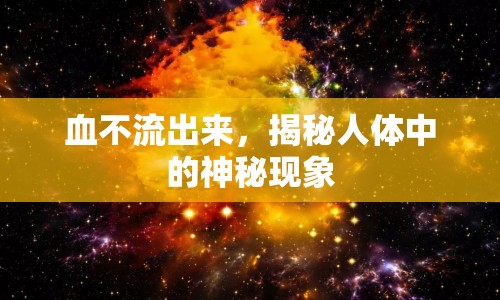 血不流出來，揭秘人體中的神秘現(xiàn)象