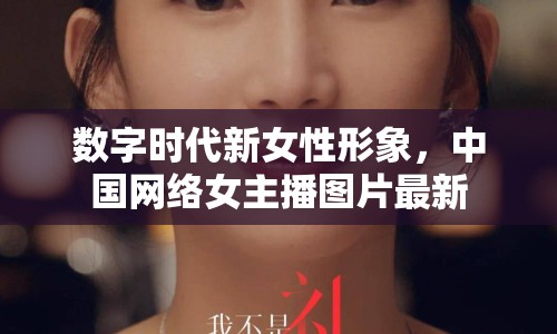 數(shù)字時(shí)代新女性形象，中國網(wǎng)絡(luò)女主播圖片最新