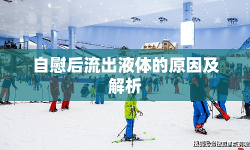 自慰后流出液體的原因及解析