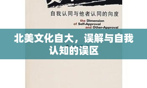 北美文化自大，誤解與自我認(rèn)知的誤區(qū)