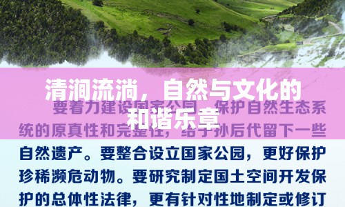 清澗流淌，自然與文化的和諧樂(lè)章