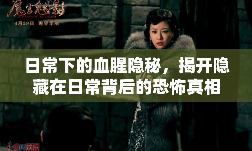 日常下的血腥隱秘，揭開隱藏在日常背后的恐怖真相