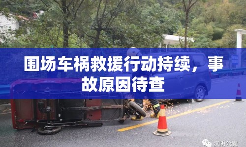 圍場車禍救援行動持續(xù)，事故原因待查