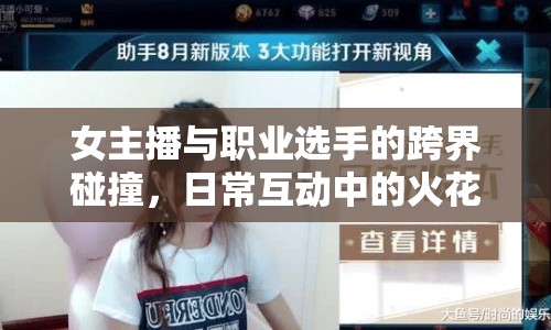女主播與職業(yè)選手的跨界碰撞，日?；又械幕鸹? class=
