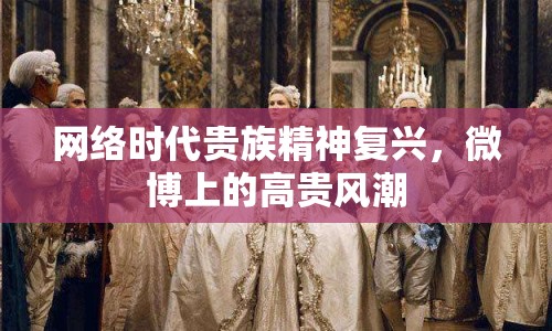 網(wǎng)絡(luò)時(shí)代貴族精神復(fù)興，微博上的高貴風(fēng)潮
