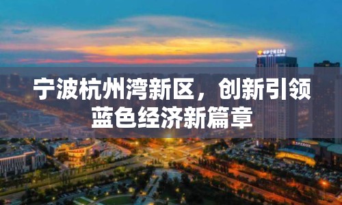 寧波杭州灣新區(qū)，創(chuàng)新引領(lǐng)藍(lán)色經(jīng)濟新篇章