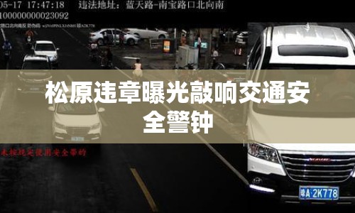 松原違章曝光敲響交通安全警鐘