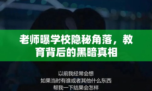 老師曝學校隱秘角落，教育背后的黑暗真相