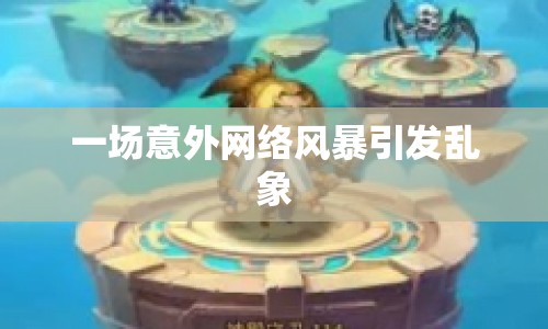 一場意外網(wǎng)絡(luò)風(fēng)暴引發(fā)亂象