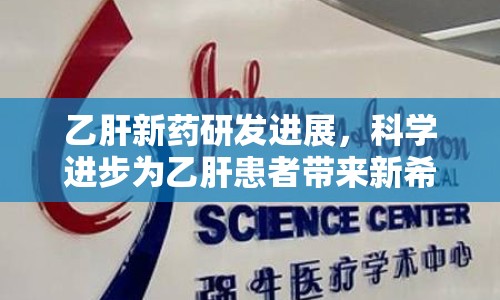 乙肝新藥研發(fā)進(jìn)展，科學(xué)進(jìn)步為乙肝患者帶來新希望
