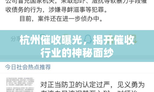 杭州催收曝光，揭開催收行業(yè)的神秘面紗