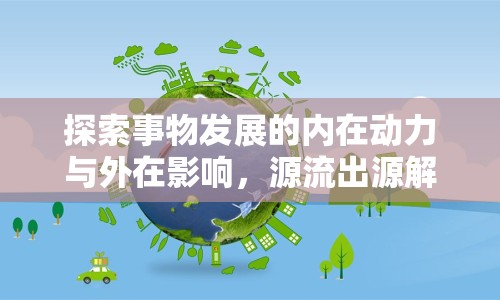 探索事物發(fā)展的內(nèi)在動力與外在影響，源流出源解析