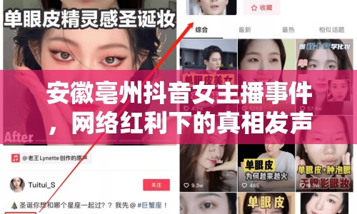 安徽亳州抖音女主播事件，網(wǎng)絡(luò)紅利下的真相發(fā)聲