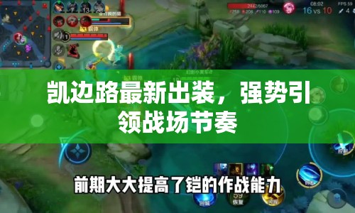 凱邊路最新出裝，強勢引領戰(zhàn)場節(jié)奏