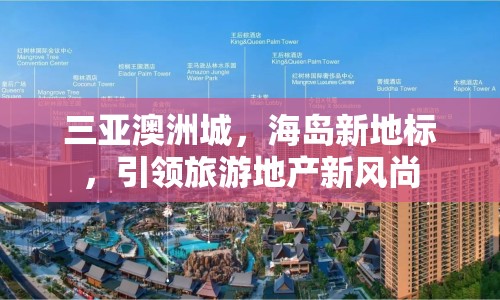三亞澳洲城，海島新地標(biāo)，引領(lǐng)旅游地產(chǎn)新風(fēng)尚
