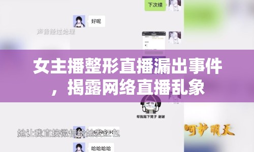 女主播整形直播漏出事件，揭露網(wǎng)絡(luò)直播亂象