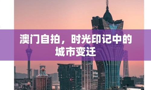 澳門自拍，時光印記中的城市變遷