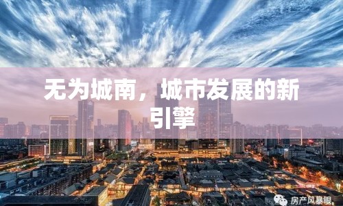 無為城南，城市發(fā)展的新引擎