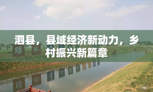 泗縣，縣域經(jīng)濟(jì)新動力，鄉(xiāng)村振興新篇章
