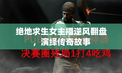 絕地求生女主播逆風(fēng)翻盤，演繹傳奇故事